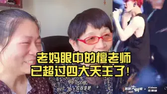 下载视频: 檀健次reaction：（下）和妈妈一起看多见一次演唱会。老妈眼中的檀老师已超过四大天王了！