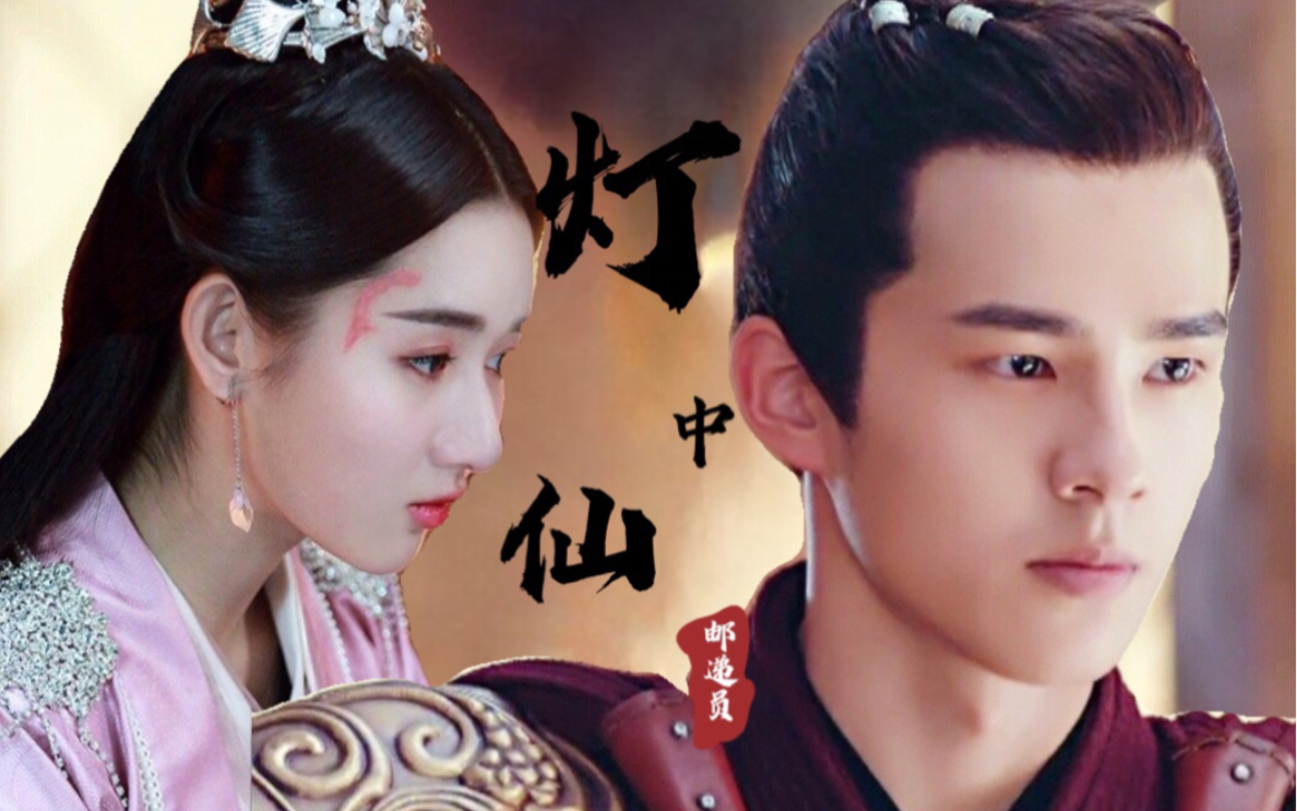 原创剧情《灯中仙》预告篇 刘昊然/王玉雯