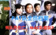 [图]雷欧MAC队的前队《詹伯A》地球保卫队也有牺牲三人，PAT队员档案