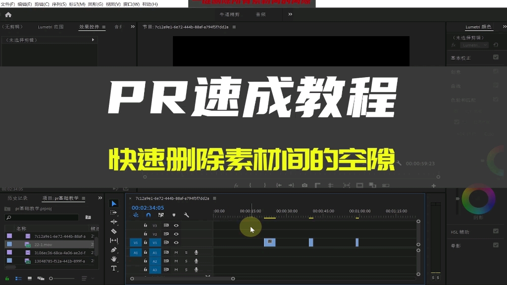 PR速成教程:快速删除素材间的空隙哔哩哔哩bilibili