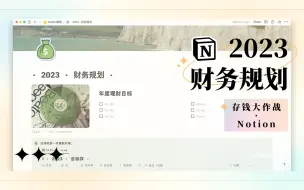 Download Video: Notion模版·2023存钱计划财务规划 · 合理规划让我们一起早日成为小富婆