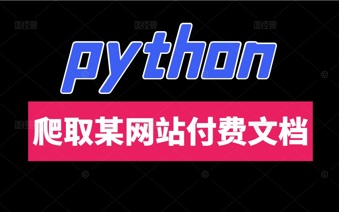 【python零基础教学】爬取某网站付费文档哔哩哔哩bilibili