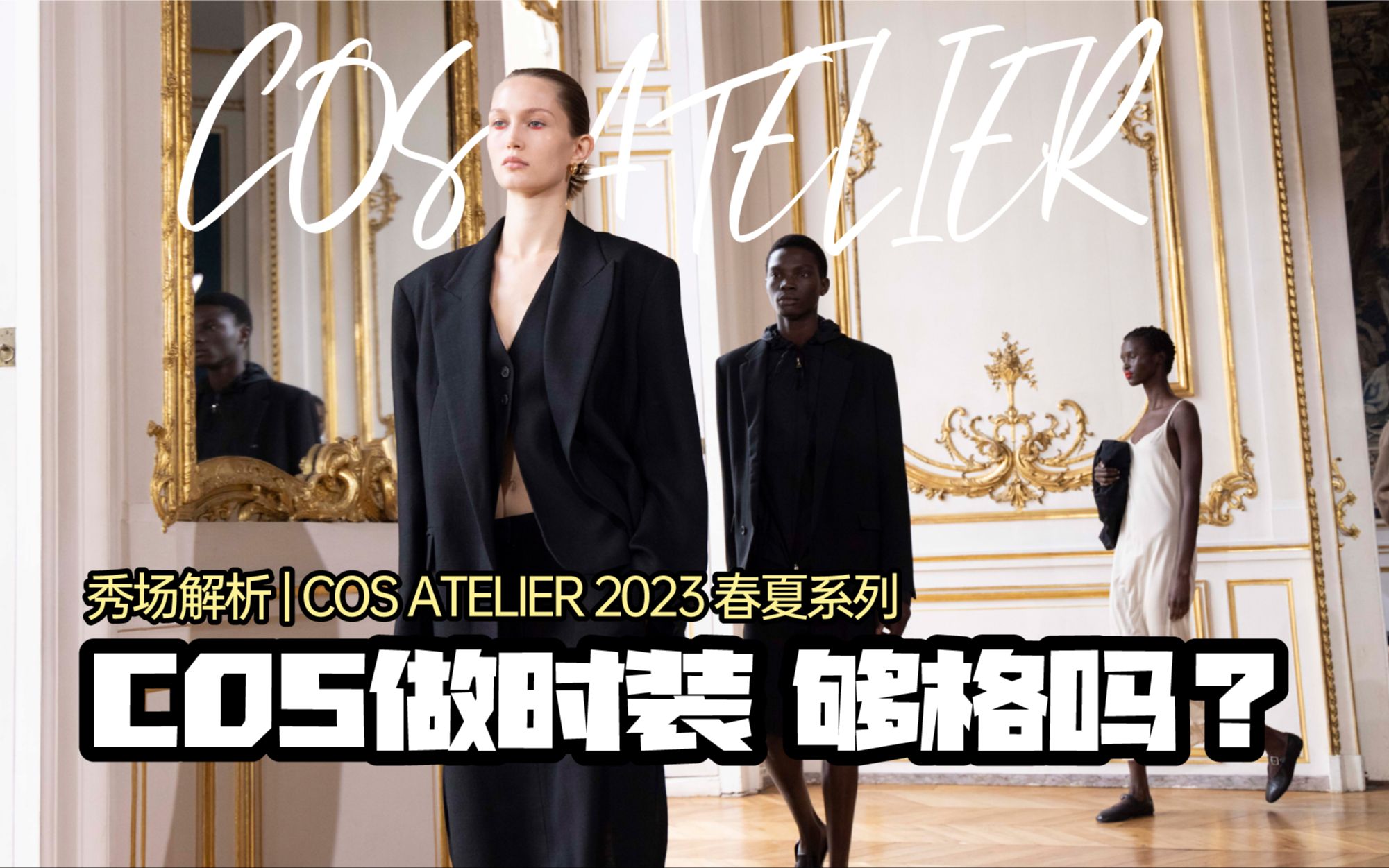 秀场解析COS ATELIER 2023春夏 | 从伦敦到巴黎 正在树立全新的时尚标尺的COS哔哩哔哩bilibili