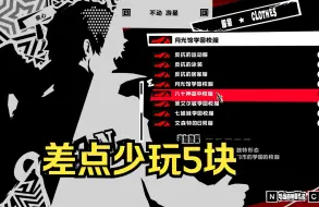 Download Video: 【p5r】游戏时长53小时才知道可以换战斗bgm，亏大了