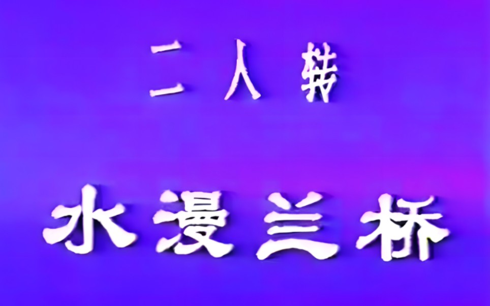 【二人转 1982年录像】《水漫蓝桥》韩子平、董玮.吉林省民间艺术团演出哔哩哔哩bilibili