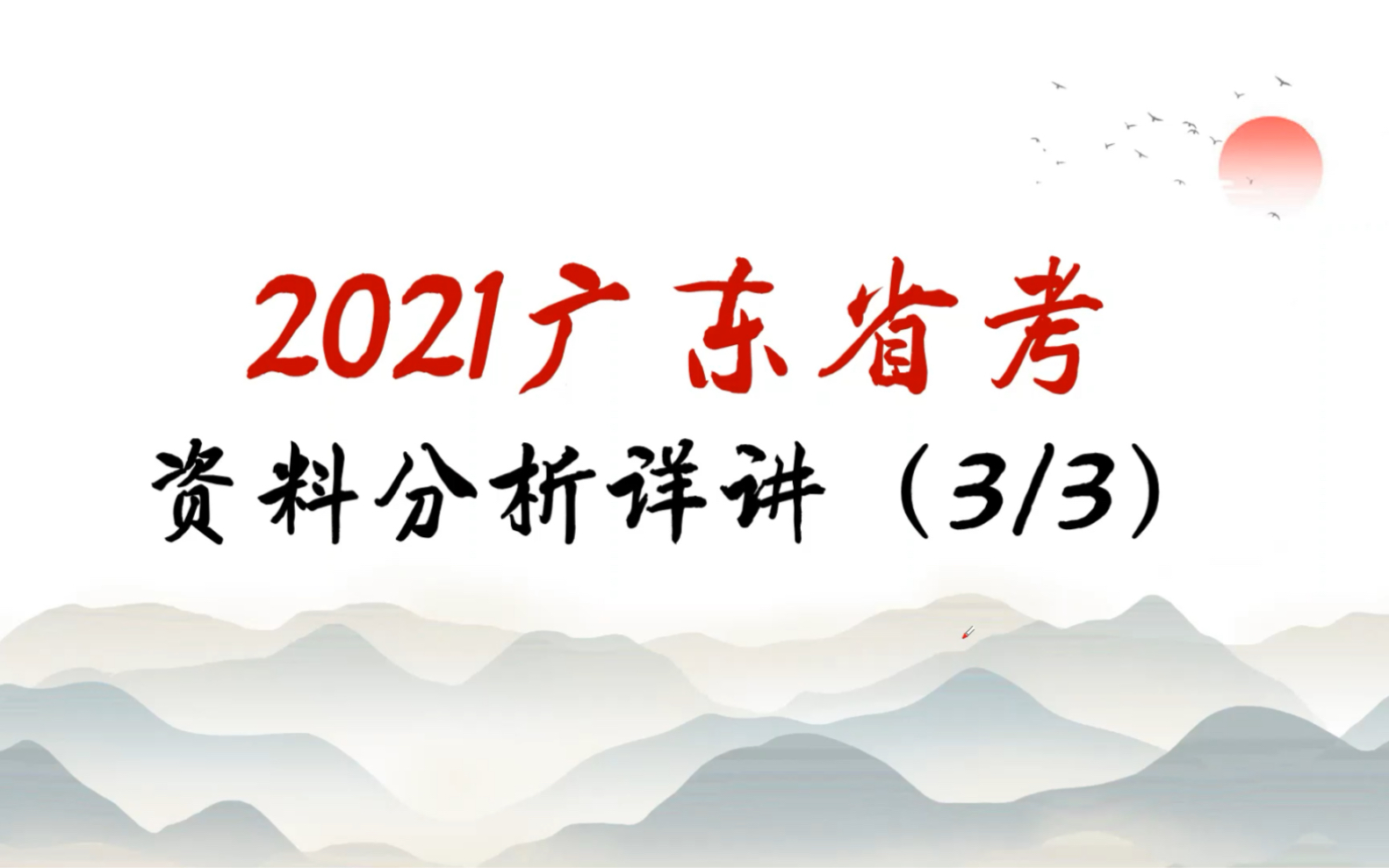 2022广东省考资料分析考试建议及2021真题解析哔哩哔哩bilibili