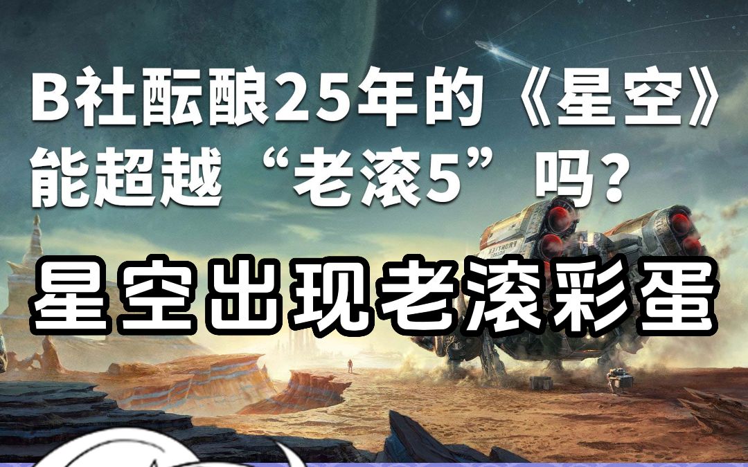 《星空》出现《老滚5》彩蛋!"膝盖中了一箭"名梗登场!辐射4