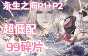 Download Video: 【阴阳师】永生之海12秒P1+12秒P2，超低配，不见岳带来的大胜利！