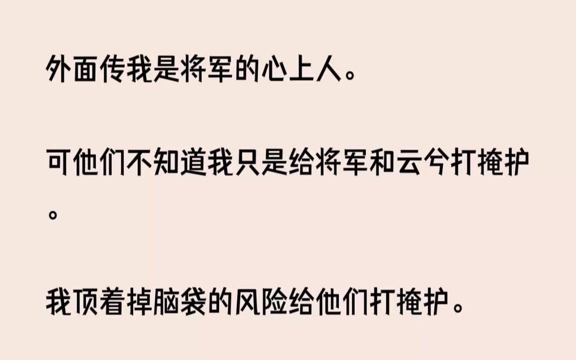 [图](全文已完结)外面传我是将军的心上人。可他们不知道我只是给将军和云兮打掩护。我顶着掉...