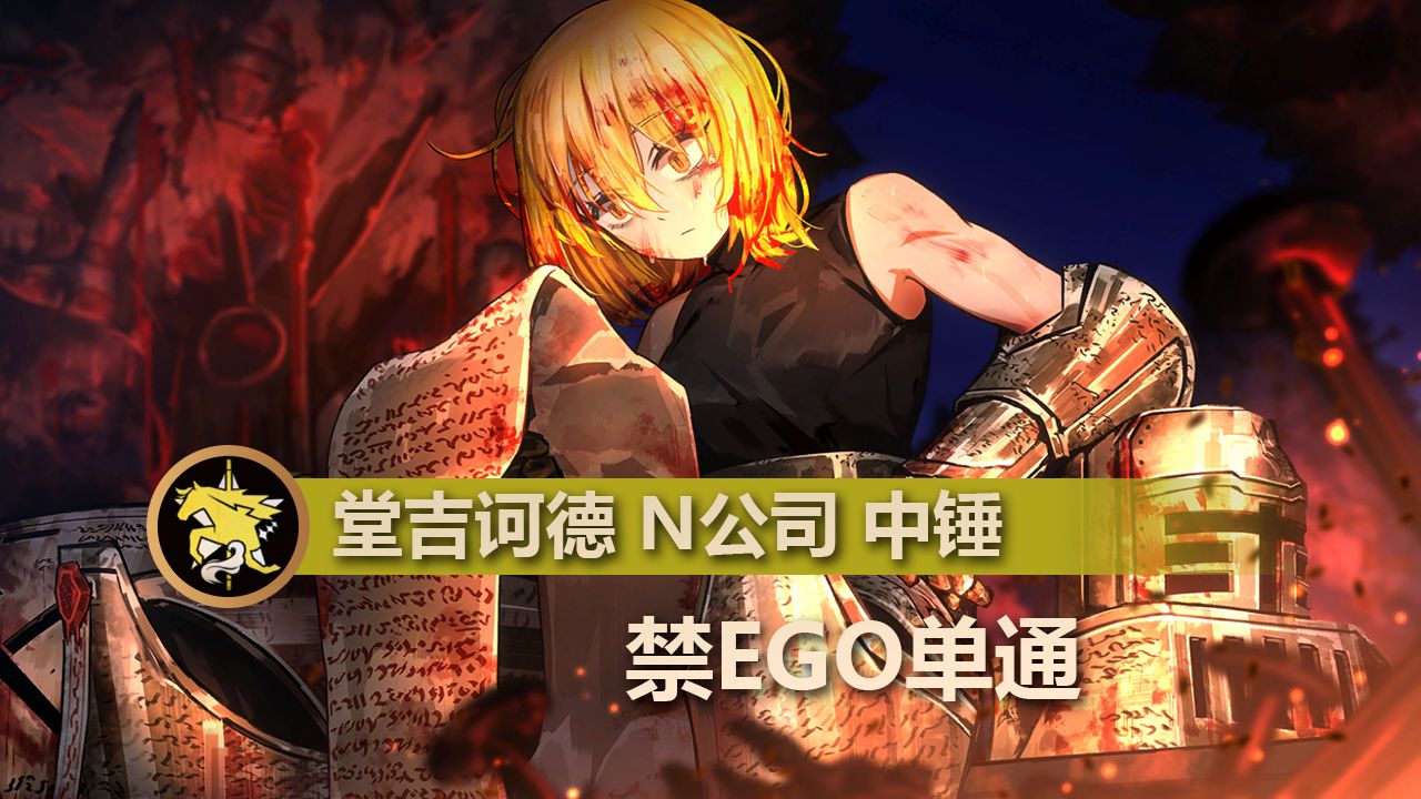 [边狱巴士]<困牢单通>无EGO者堂吉诃德 N公司中锤哔哩哔哩bilibili