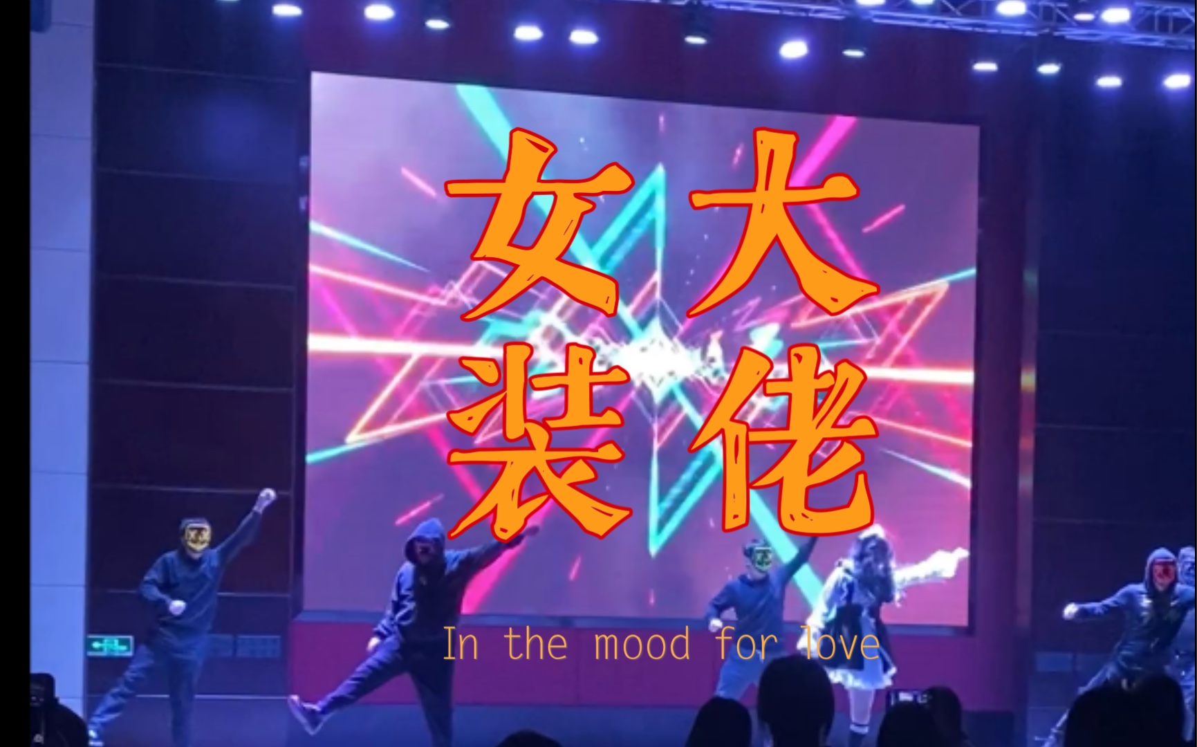 活动作品2021年会的女装大佬们