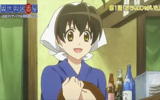 异世界居酒屋 古都阿伊特力亚的居酒屋阿信 番剧 Bilibili 哔哩哔哩弹幕视频网