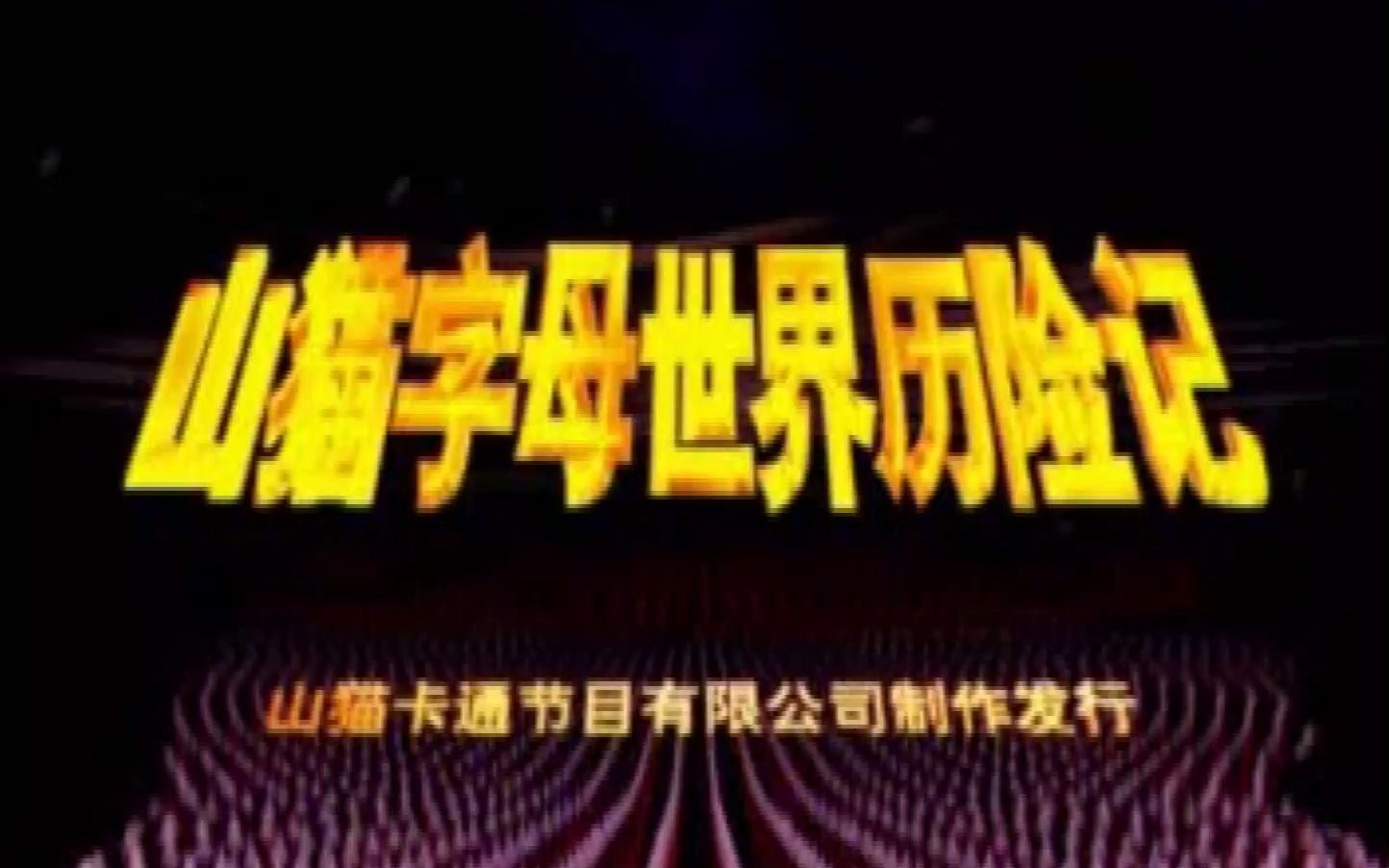 [图]【中国大陆宣传片】2007年《山猫吉咪字母世界历险记》终究级电视预告片