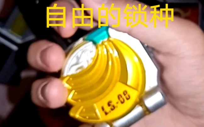 假面骑士巴隆铠武系列香蕉锁种