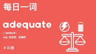 【每日一词】单词adequate为啥是充足的？