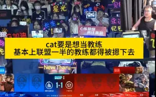 猪哼：张角久哲sk老林花楼，其他人层次不够，cat太牛了【猪哼锐评各战队教练实力】