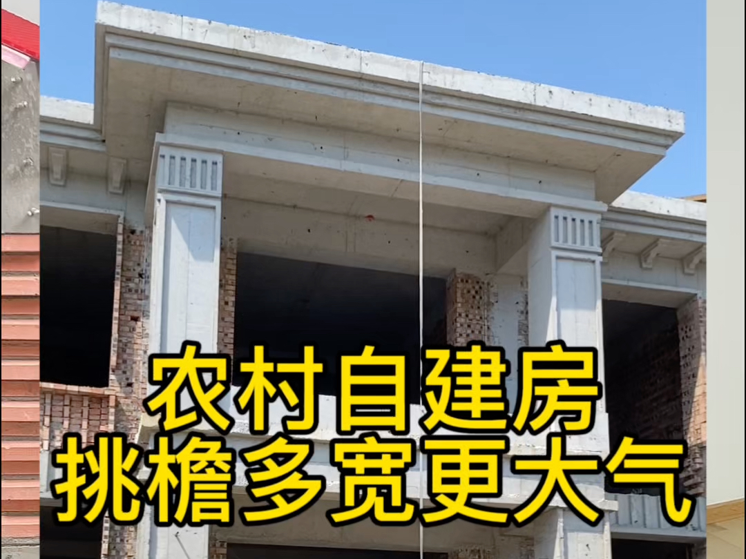 农村自建房,挑檐多宽更大气?哔哩哔哩bilibili