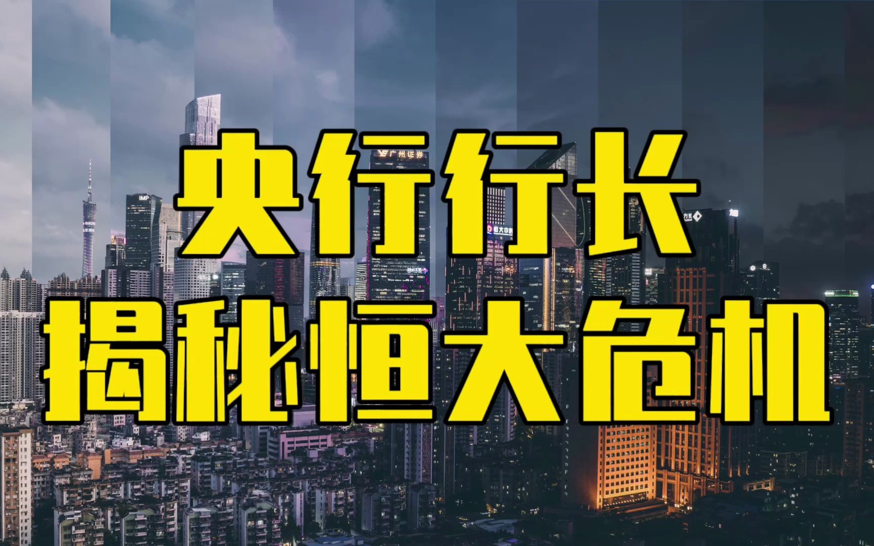 央行行长再谈恒大问题,撕开房地产危机遮羞布,风险扩散到全行业哔哩哔哩bilibili