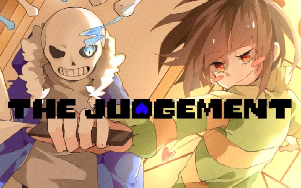 [图]UT同人《The Judgement》