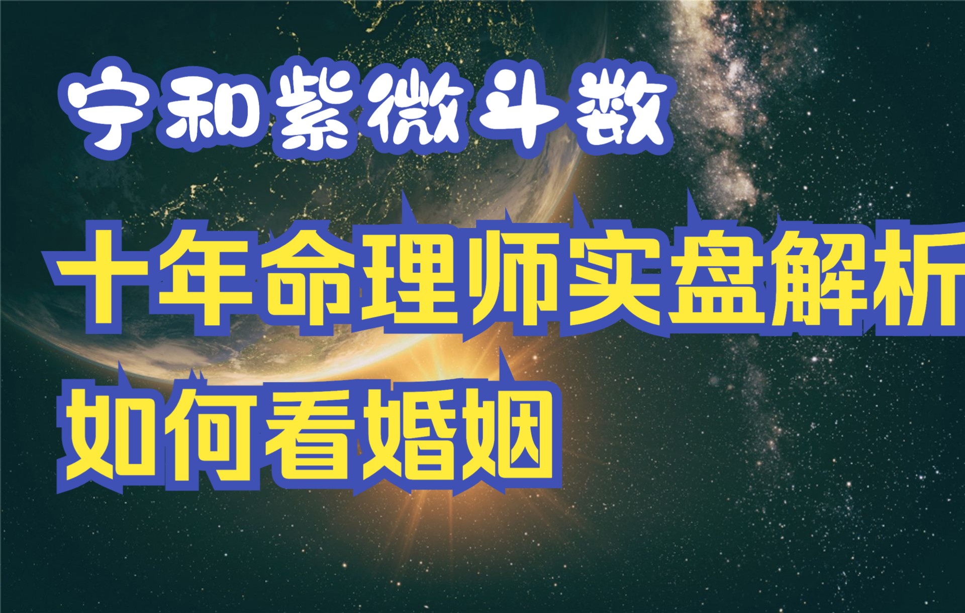 [图]十年命理师实盘解析如何看婚姻（如何认识、对方家境、相处模式、有无助力等等）