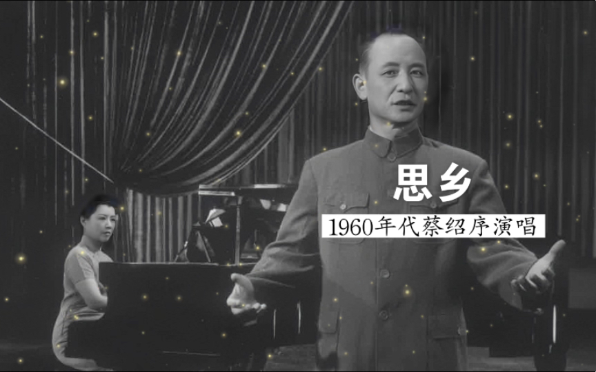 他这一版最有味道,1960年代蔡绍序演唱《思乡(词:韦瀚章;曲:黄自)