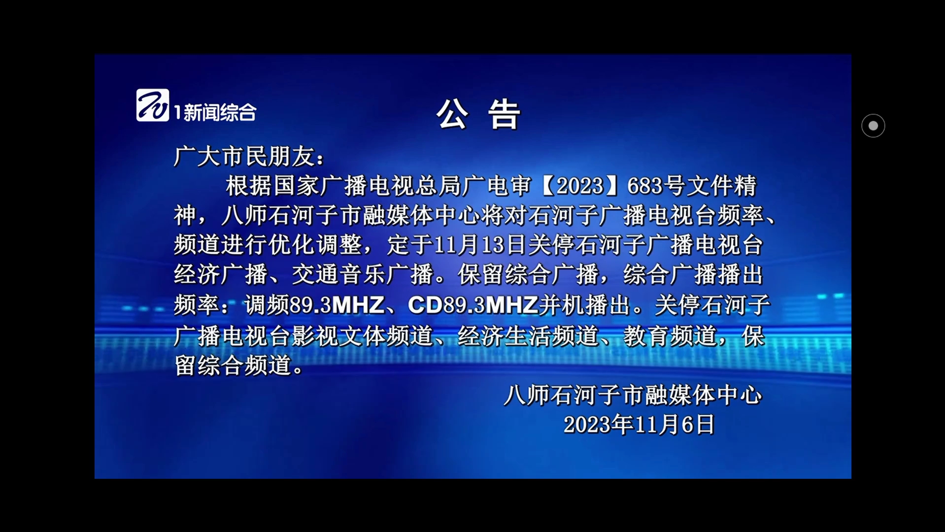 新疆石河子广播电视台关于频率频道停播的通告20231106哔哩哔哩bilibili