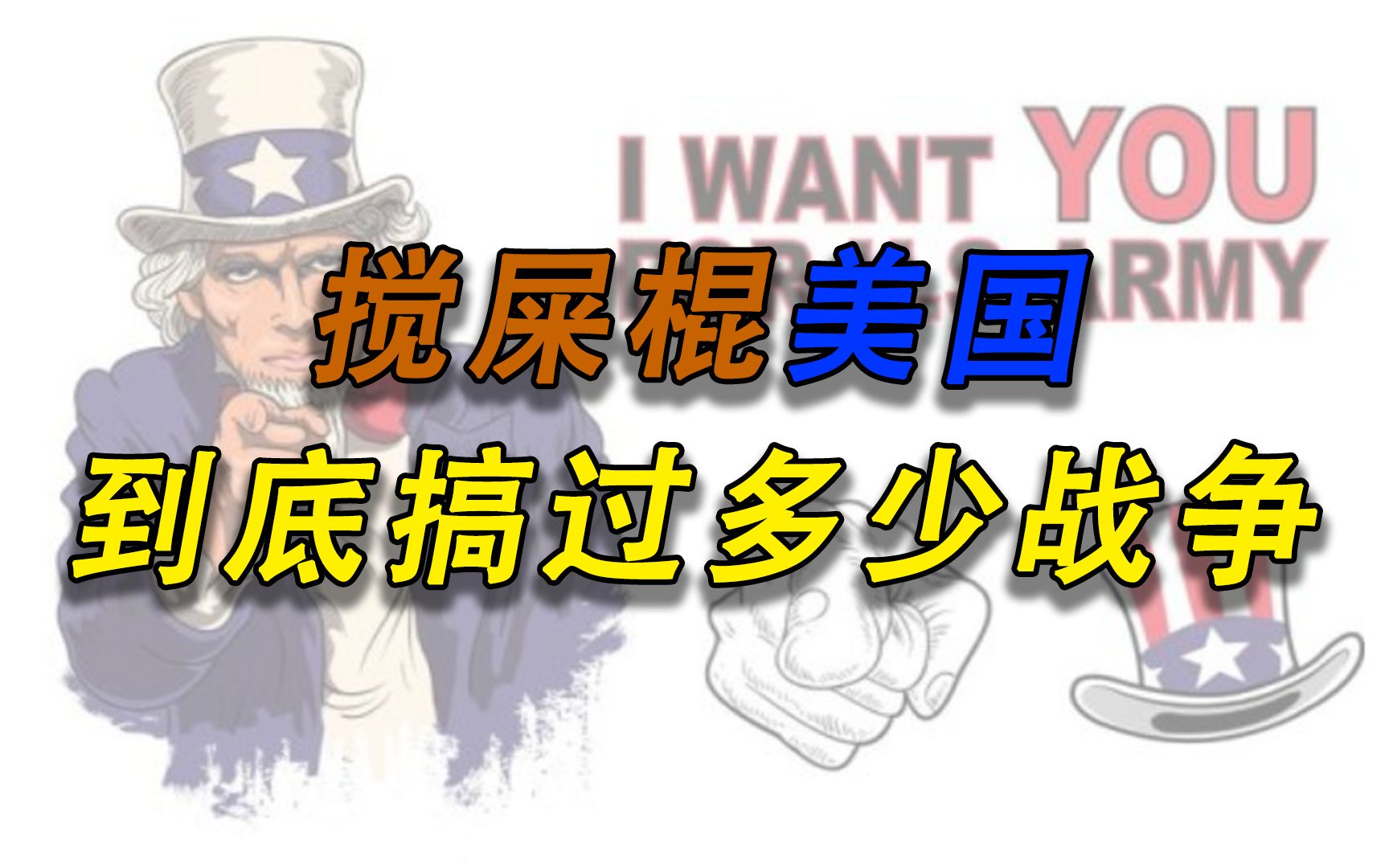 搅屎棍美国到底搞过多少仗?