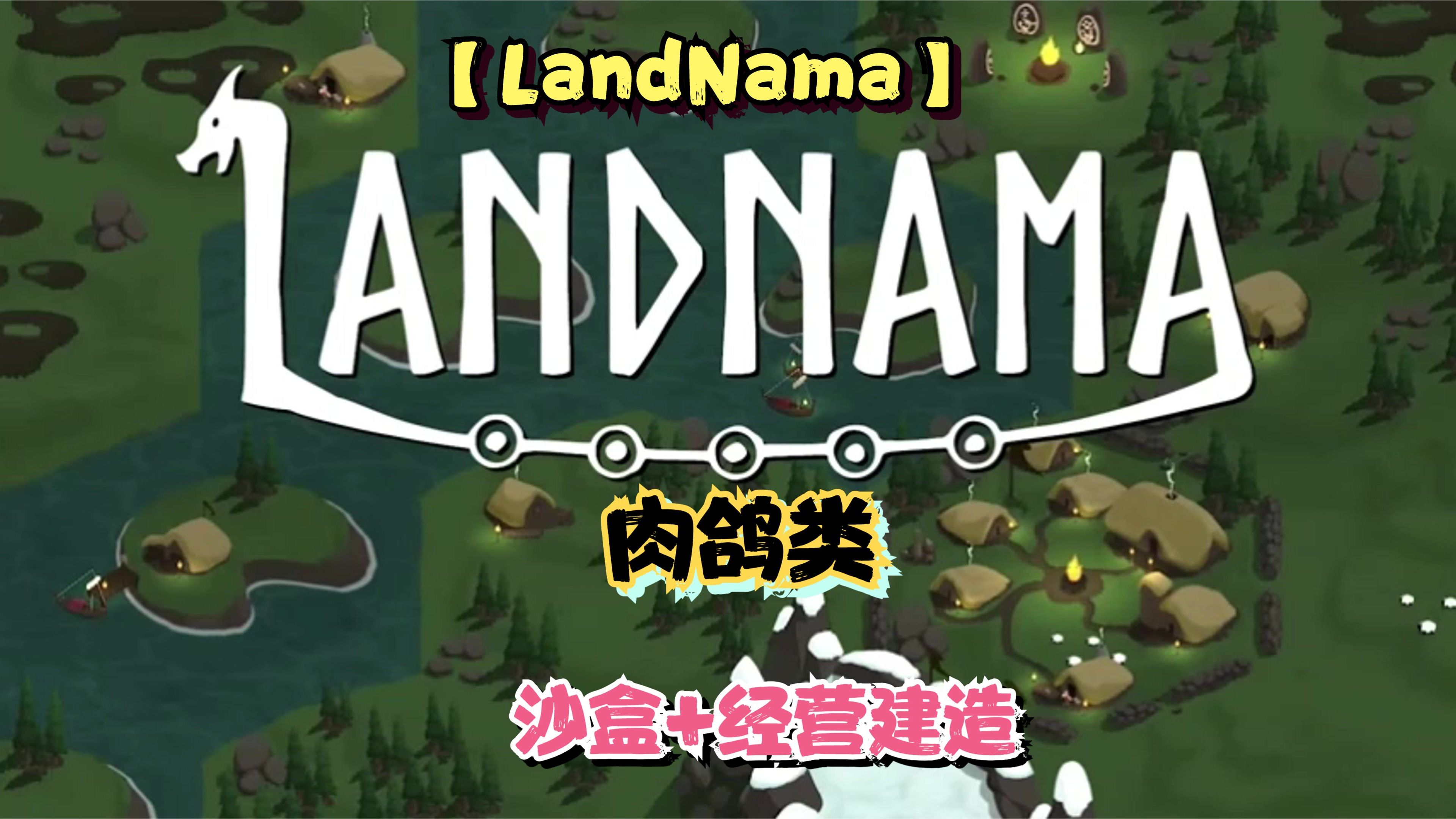 【LandNama】一款轻肉鸽类沙盒模拟经营游戏哔哩哔哩bilibili