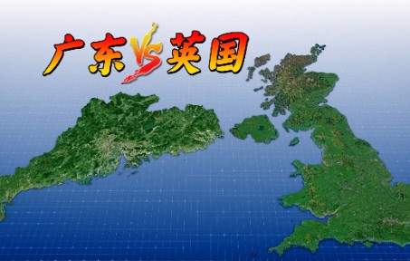 [图]广东省VS英国（2021版），差距有多大？