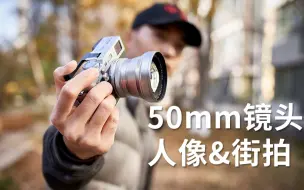 Download Video: 【评测】用了50mm街拍整不会了，富士x100f转接镜头