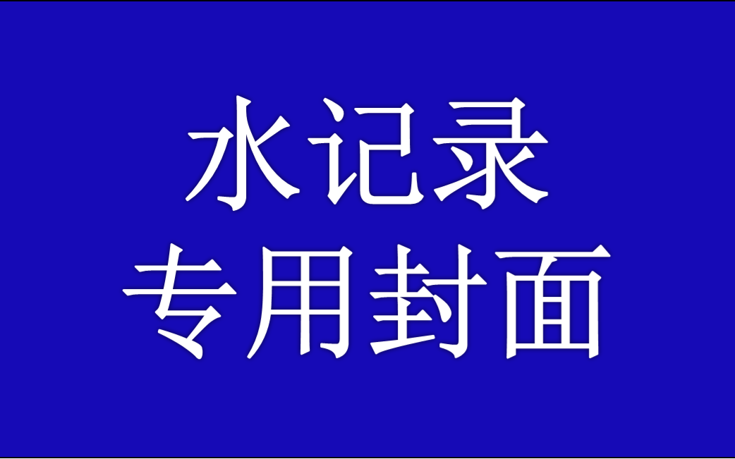 令单人水图合集明日方舟