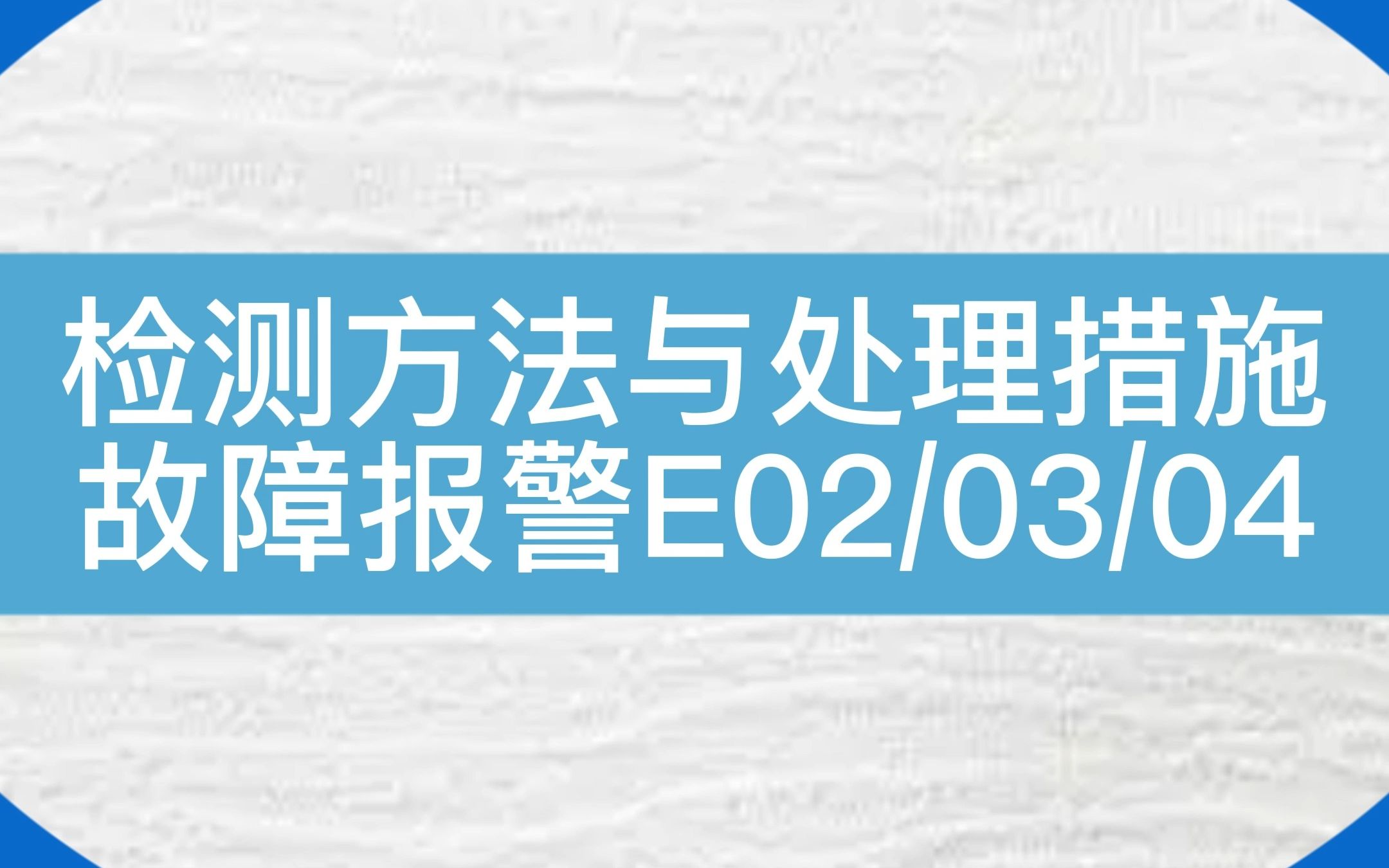 检测方法与处理措施...默纳克NICE3000new故障代码E02/E03/E04#电梯 #电梯维保哔哩哔哩bilibili