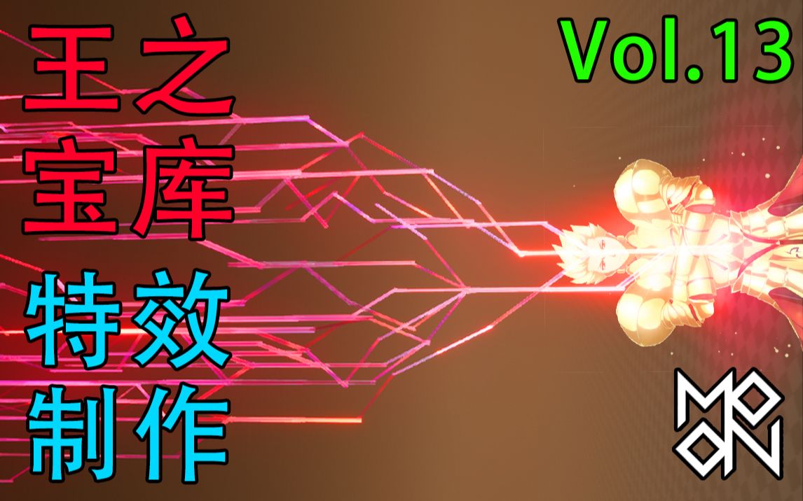 MoonFX - 王之宝库 - 特效直播录像 Vol.13_哔哩哔哩_bilibili