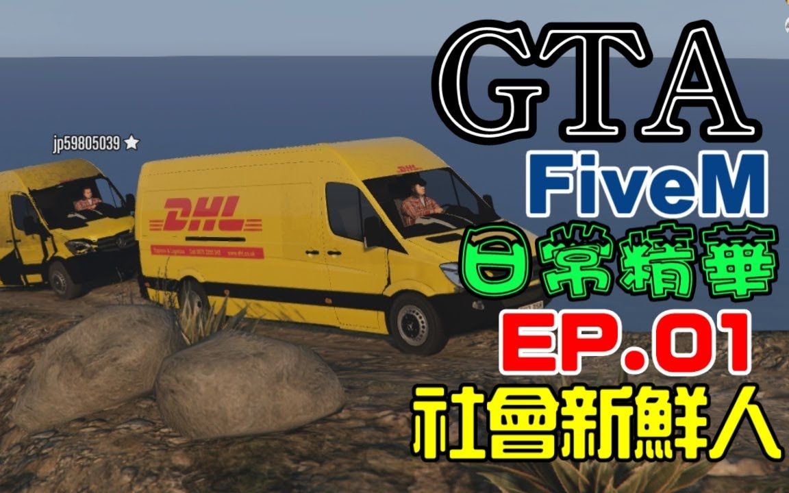 gta5 rp服務器 ep1-ep∞ 原作者:阿杰game實況_嗶哩嗶哩_bilibili