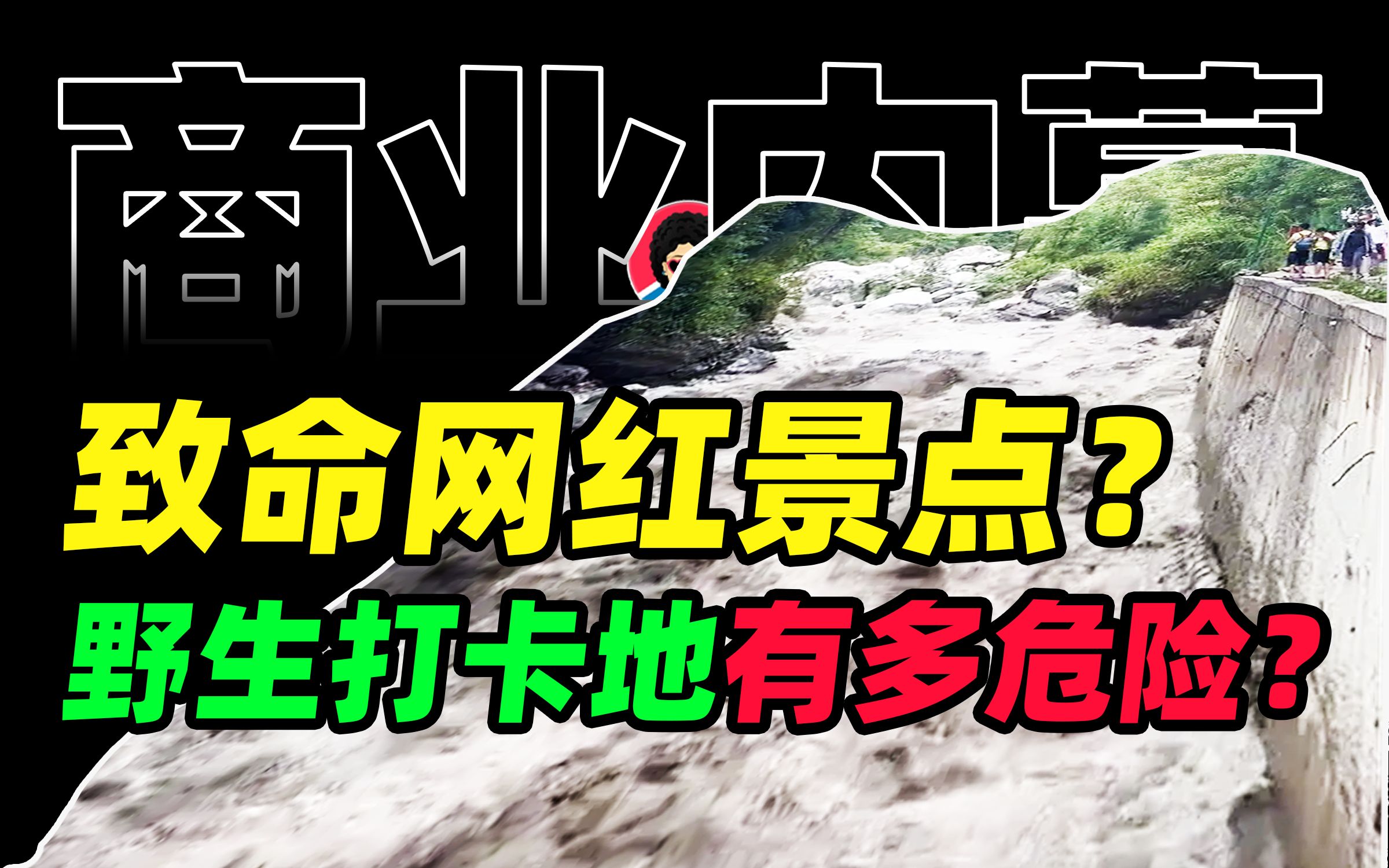 废弃矿洞、游乐园废墟、泄洪沟成网红打卡地?“野生网红景点”到底有多危险?【商业B面&牛顿】哔哩哔哩bilibili