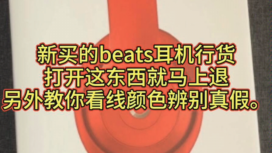 新买的beats耳机如何通过配件颜色看耳机真假呢?梦之蓝海心哔哩哔哩bilibili