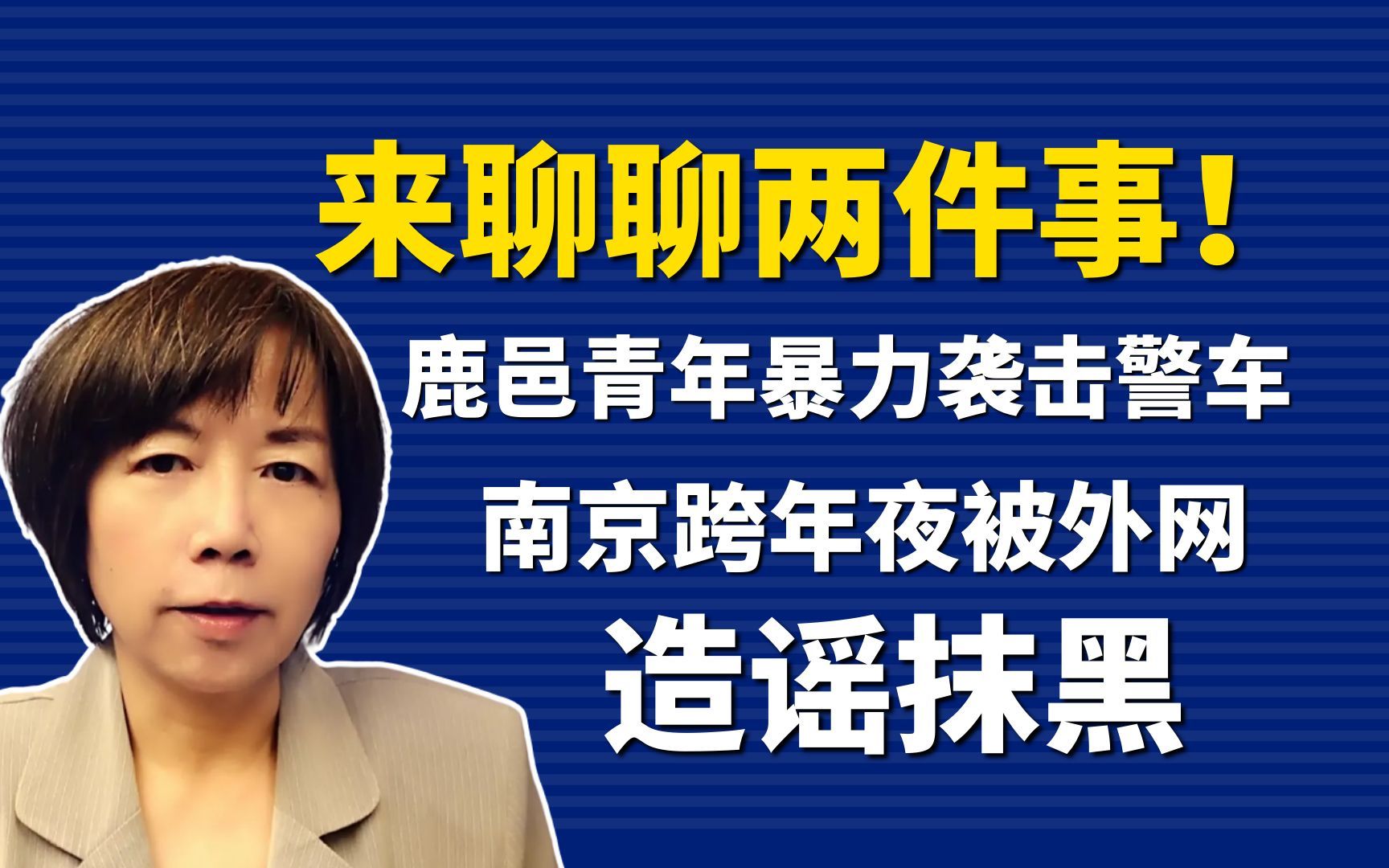 来聊两件事! 鹿邑青年暴力袭击警车 南京跨年夜被外网造谣抹黑哔哩哔哩bilibili