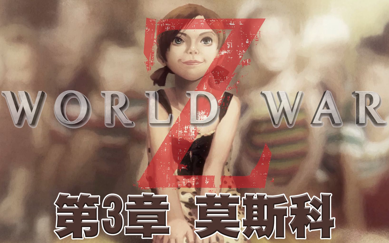 [图]全女角通关【EK实况】末日之战World War Z PC 离线通关 | 第三章-莫斯科 | Starring：奥克萨娜．阿罗斯卡姬