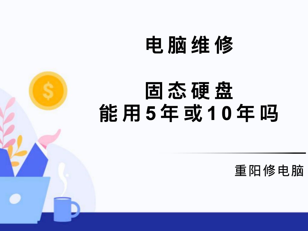 固态硬盘能用5年或10年吗哔哩哔哩bilibili