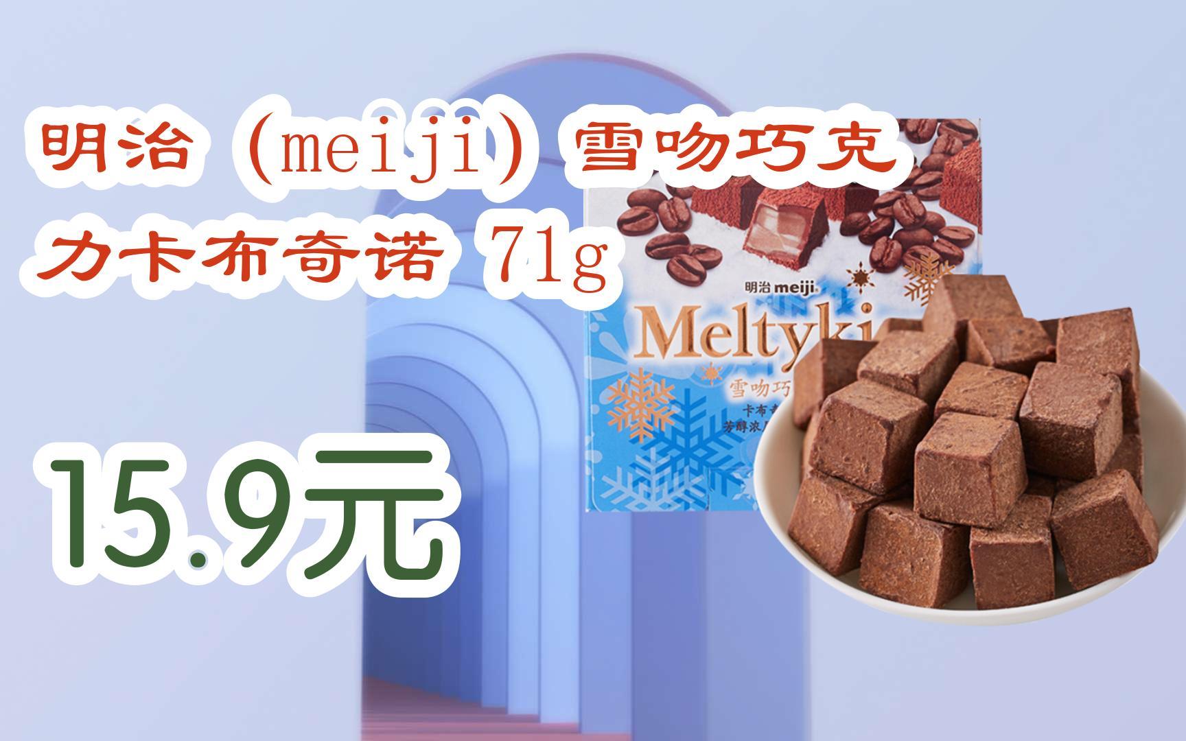 【双十一特价l请扫码】:明治(meiji)雪吻巧克力卡布奇诺 71g 15.9元