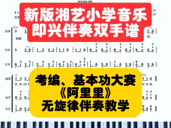 【新版湘艺】一年级上册《阿里里》无旋律伴奏教学!哔哩哔哩bilibili