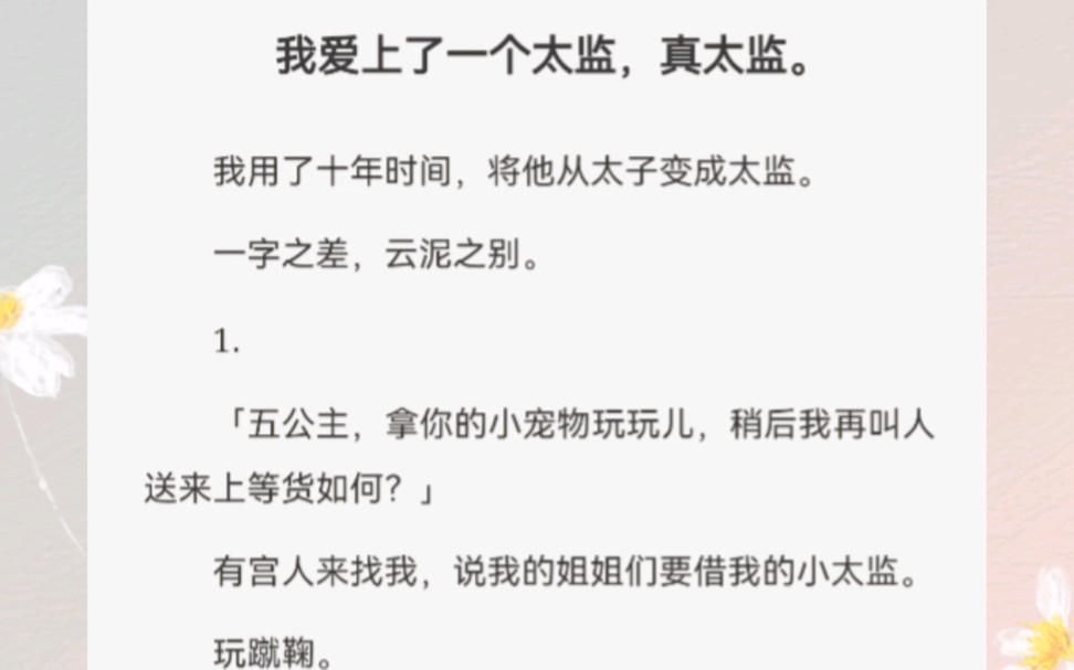 我爱上了一个太监,真太监.我用了十年时间,将他从太子变成太监.一字之差,云泥之别.哔哩哔哩bilibili