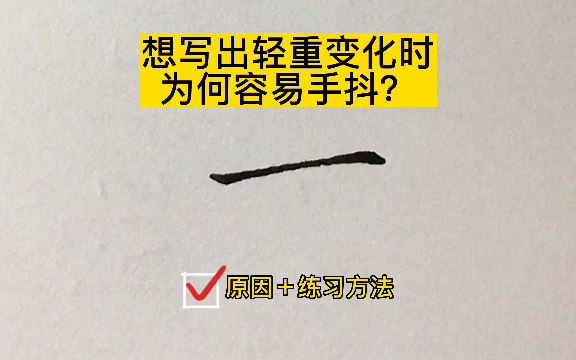 想写出轻重变化时为何容易手抖?尤其是长横!听老师分析原因及练习方法吧!哔哩哔哩bilibili