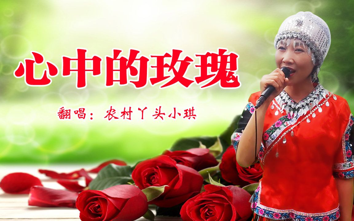 重温经典,《心中的玫瑰》,老电影《泪痕》插曲