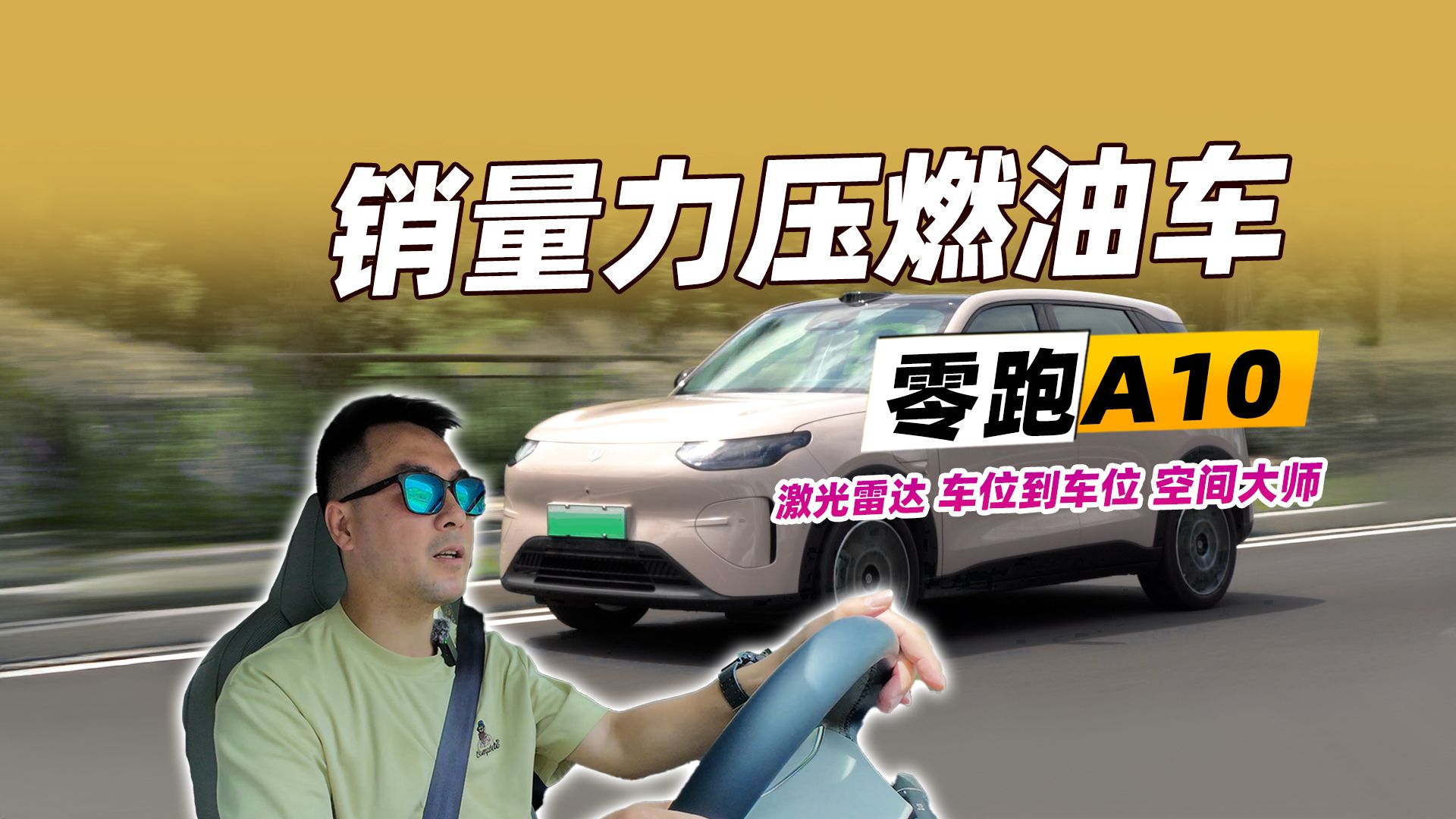销量力压燃油车，试驾零跑A10，妥妥的空间大师
