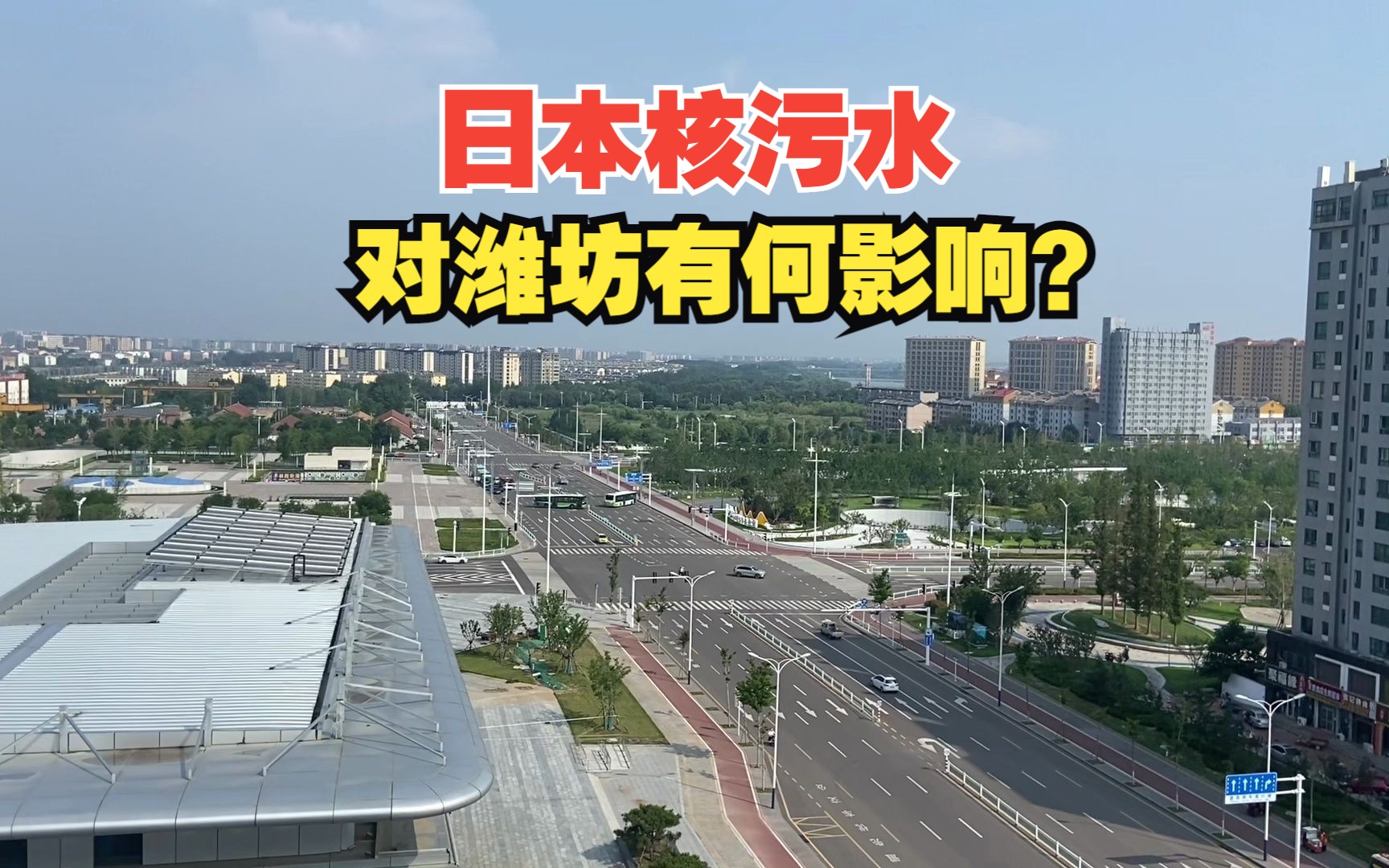 日本核污染水排海,山东潍坊会受到影响吗?潍坊产的食盐还敢吃吗哔哩哔哩bilibili