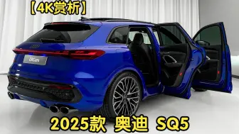 Download Video: 【4K赏析】2025款 奥迪 SQ5