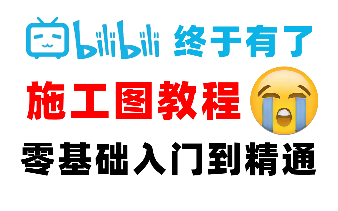 CAD施工图全套教程,新手必备完整规范的施工图绘制,逼自己一周学完,让你直接从设计小白进阶到绘图大神!哔哩哔哩bilibili