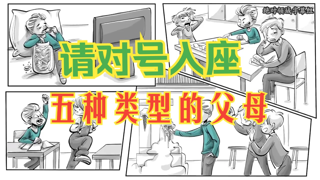 五种类型的父母,给你发父母对号入座.