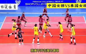 Download Video: 泰国女排为何变强？人员流动增加实力！而中国联赛故步自封危害大